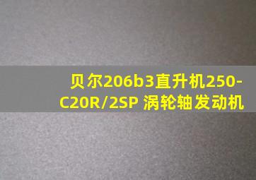 贝尔206b3直升机250-C20R/2SP 涡轮轴发动机